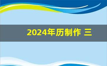 2024年历制作 三年级